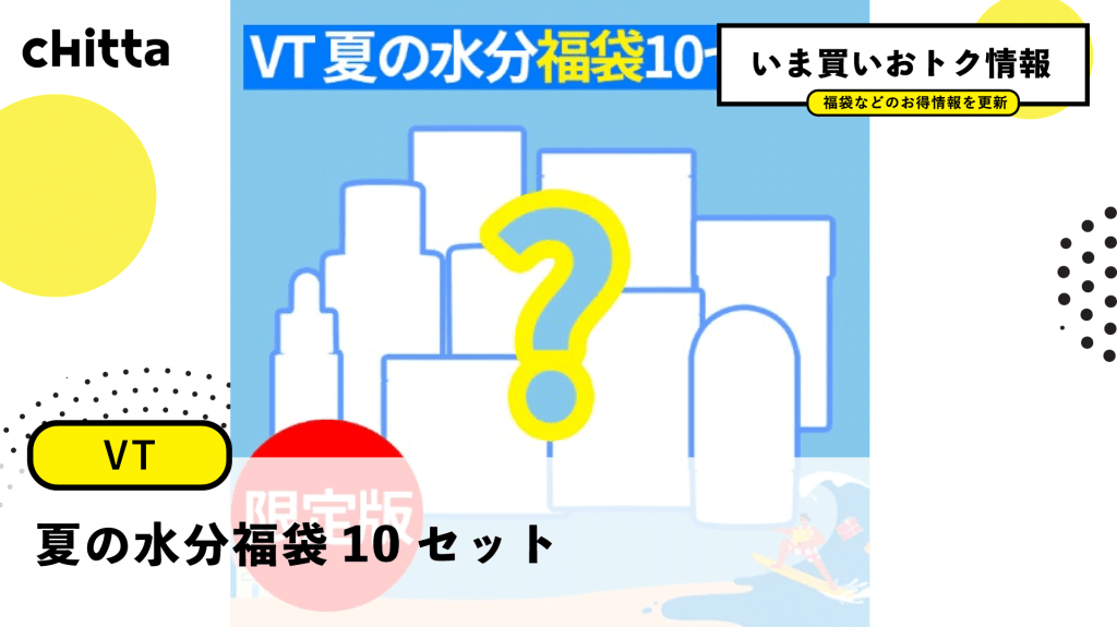 【VT】夏の水分福袋10セット