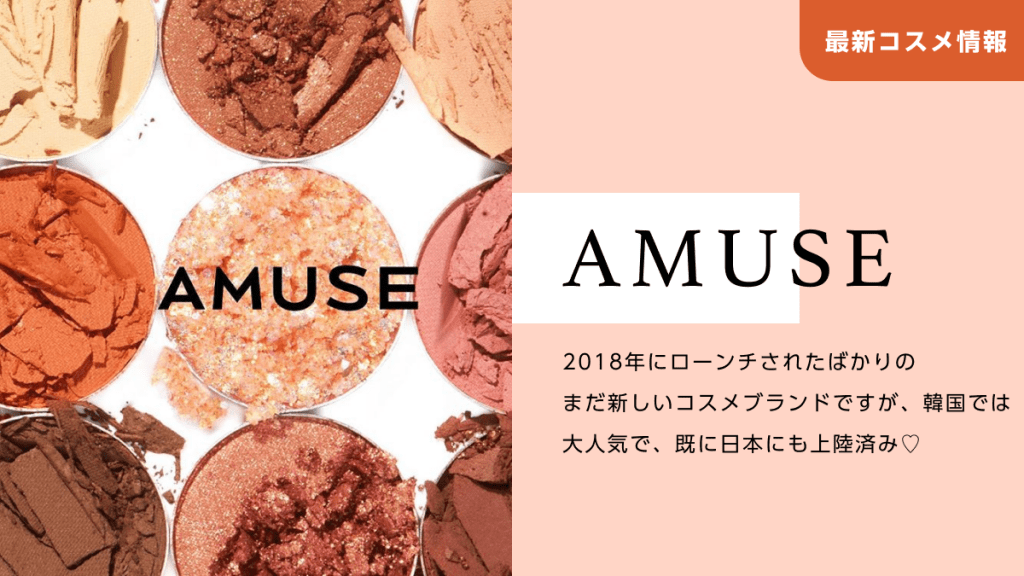 AMUSEの2020年秋コレクションが可愛すぎて見逃せない♡