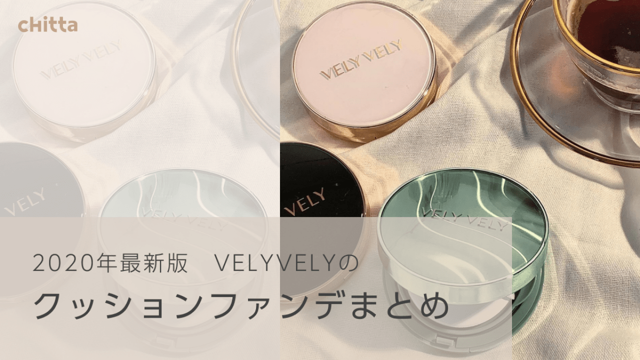 2020年最新版】velyvely（ブリーブリー）クッション ファンデまとめ！｜chitta（チッタ）