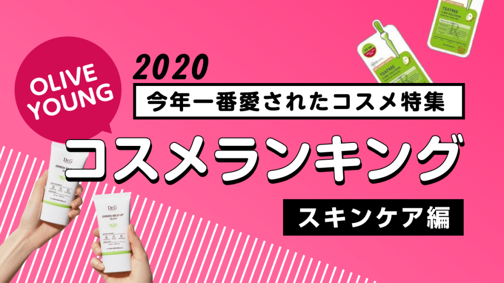 【2020年版】一番愛されたコスメ特集♡OLIVE YOUNG スキンケア編