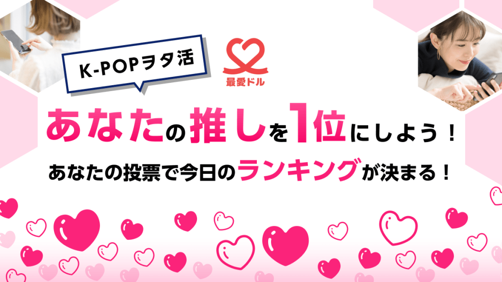 日本からでも推しを推せる♡アイドルファンダムアプリ「最愛ドル」を知ってる？