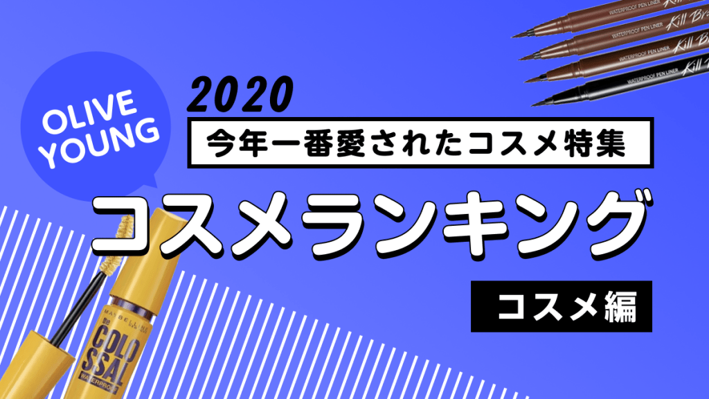 【2020年版】一番愛されたコスメ特集♡OLIVE YOUNG コスメ編