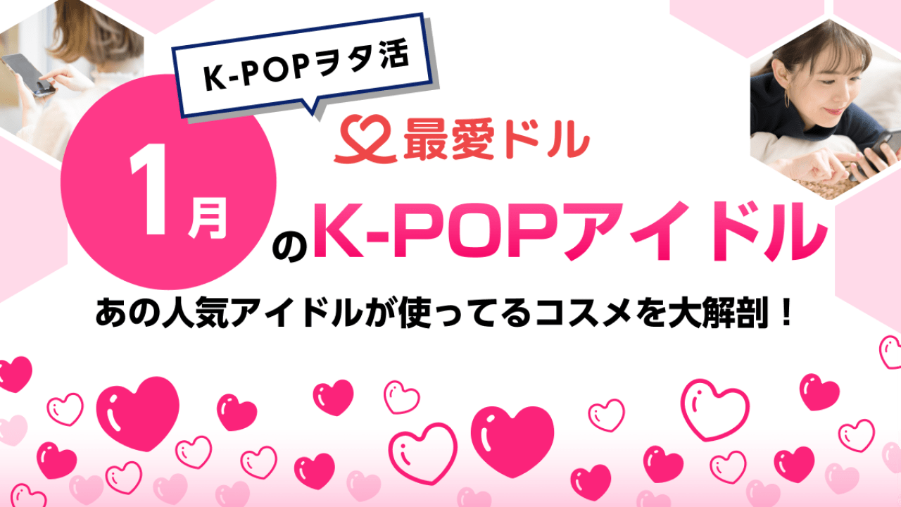 K Popアイドル愛用のコスメ大解剖 今月はリサ Blackpink やカン ダニエルなど 21年1月号 Chitta チッタ