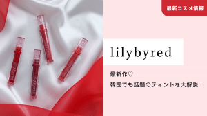 lilybyred最新作♡韓国でも話題のティントを大解説！