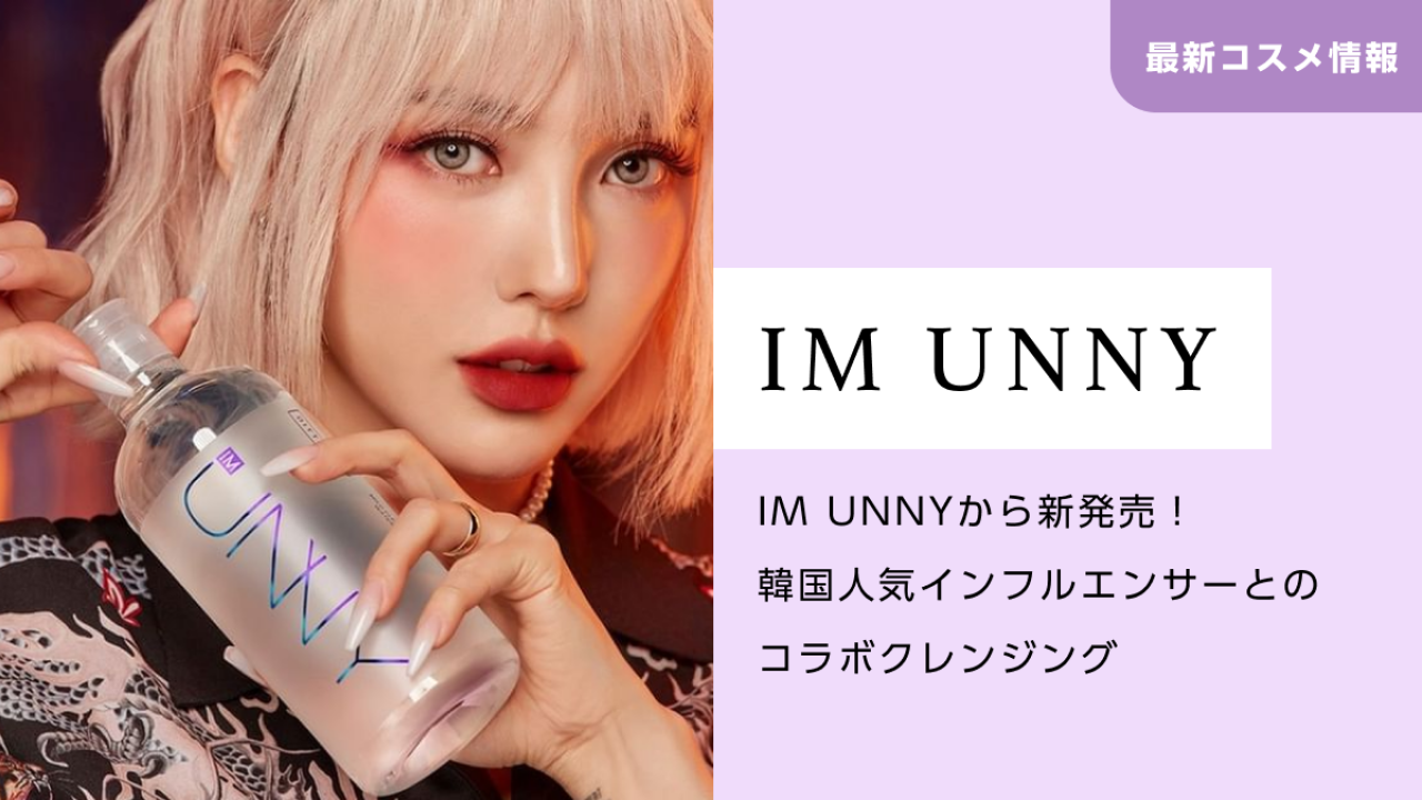 Im Unny アイムユニ から韓国人気インフルエンサーとのコラボクレンジングが新発売 Chitta チッタ